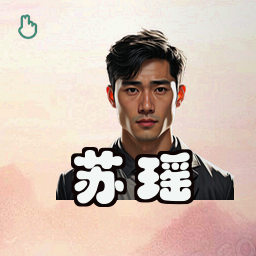 苏瑶
